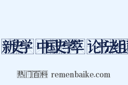 新史学·中国史学萃·论书法组词是什么意思的图片